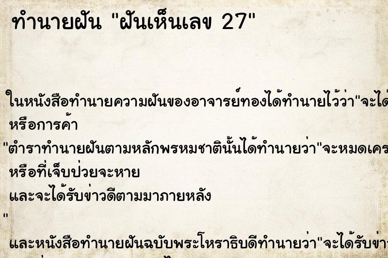 ทำนายฝันฝันเห็นเลข27 ทำนายฝันทำนายฝันฝันเห็นเลข27